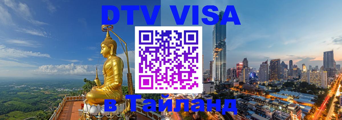 DTV Visa Тайланд купить Прага 