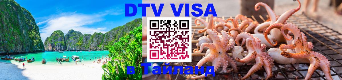Visa ДТВ Тайланд помощь 